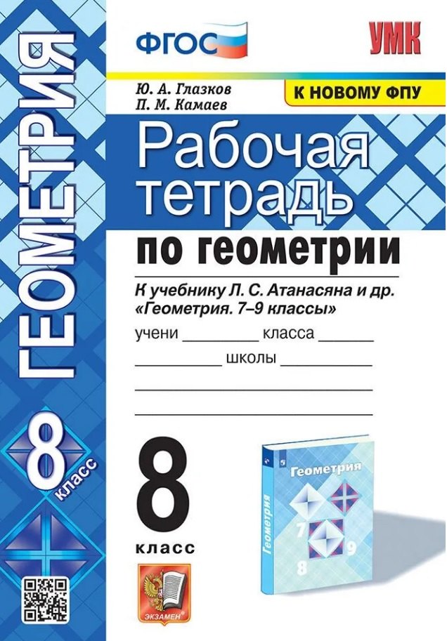 Рабочая тетрадь по геометрии. 8 класс. К учебнику Л. С. Атанасяна и др. "Геометрия. 7-9 классы"
Рабочая тетрадь по геометрии. 8 класс. К учебнику Л. С. Атанасяна и др. "Геометрия. 7-9 классы"