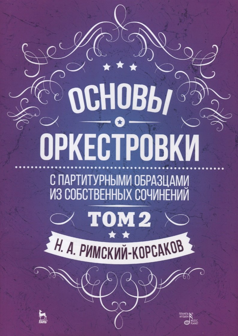 Основы оркестровки. С партитурными образцами из собственных сочинений. Том 2. Учебное пособие
Основы оркестровки. С партитурными образцами из собственных сочинений. Том 2. Учебное пособие