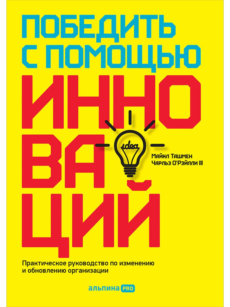 Победить с помощью инноваций. Практическое руководство по изменению и обновлению организации
Победить с помощью инноваций. Практическое руководство по изменению и обновлению организации