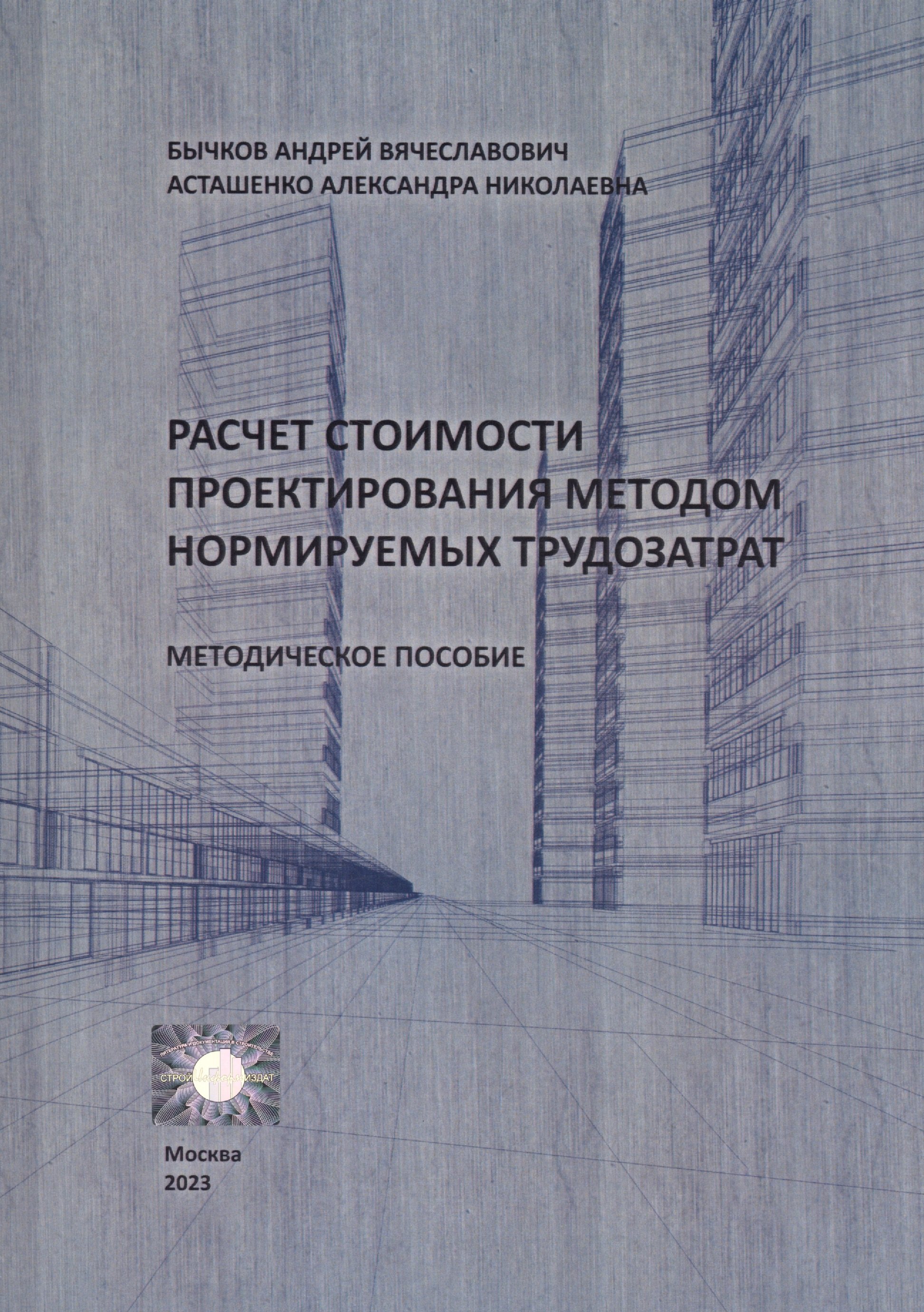 Расчет стоимости проектирования методом нормируемых трудозатрат. Методическое пособие
Расчет стоимости проектирования методом нормируемых трудозатрат. Методическое пособие