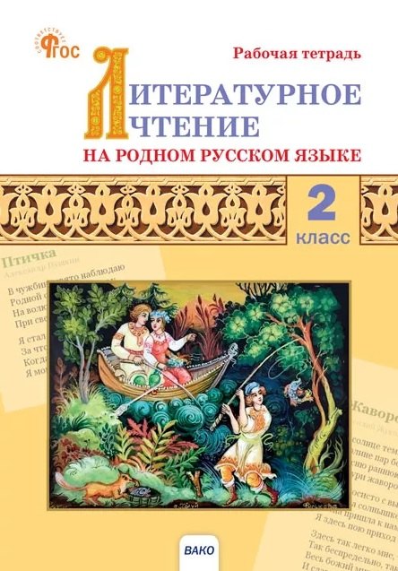Литературное чтение на родном русском языке. 2 класс. Рабочая тетрадь. ФГОС Новый
Литературное чтение на родном русском языке. 2 класс. Рабочая тетрадь. ФГОС Новый