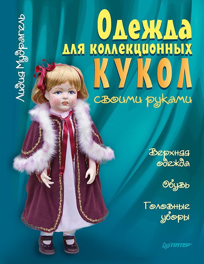 Одежда для коллекционных кукол своими руками. Верхняя одежда. Обувь. Головные уборы
Одежда для коллекционных кукол своими руками. Верхняя одежда. Обувь. Головные уборы