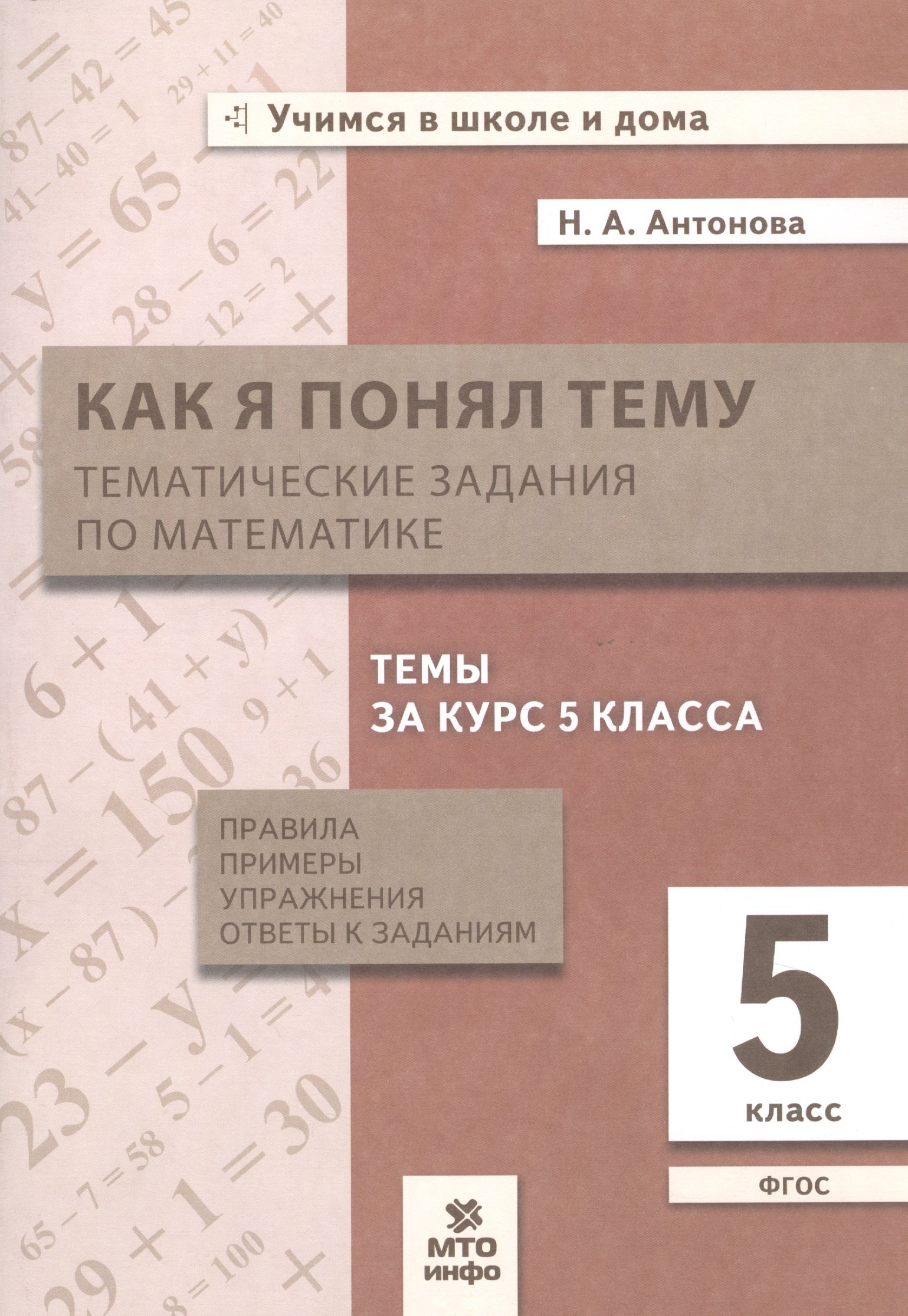 Как я понял тему. 5 класс. Тематические задания по математике. Правила, примеры, упражнения. ФГОС
Как я понял тему. 5 класс. Тематические задания по математике. Правила, примеры, упражнения. ФГОС
