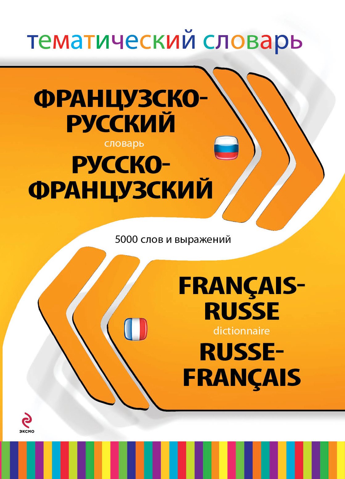 Французско-русский, русско-французский тематический словарь. 5000 слов и выражений
Французско-русский, русско-французский тематический словарь. 5000 слов и выражений