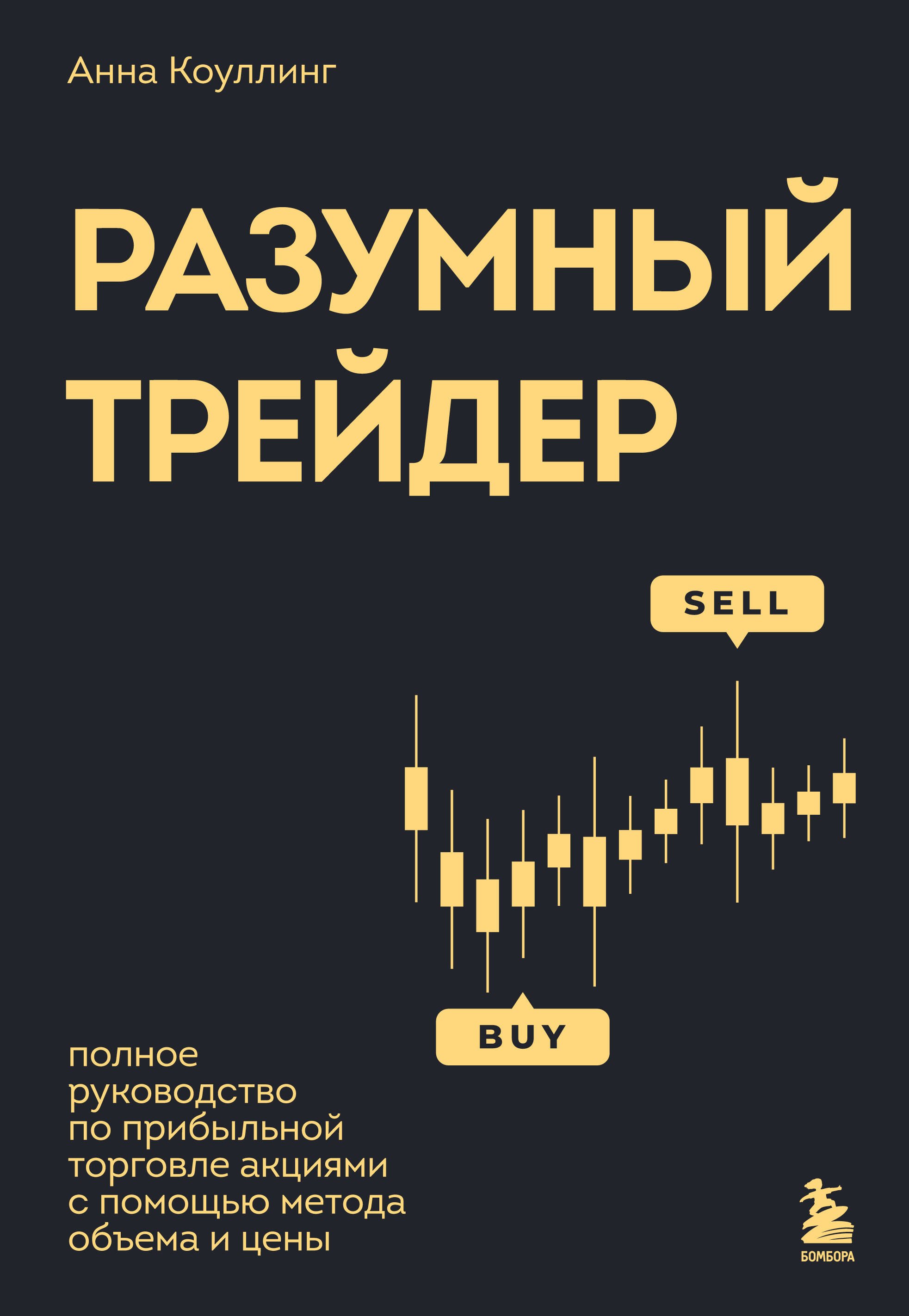 Разумный трейдер. Полное руководство по прибыльной торговле акциями с помощью метода объема и цены
Разумный трейдер. Полное руководство по прибыльной торговле акциями с помощью метода объема и цены