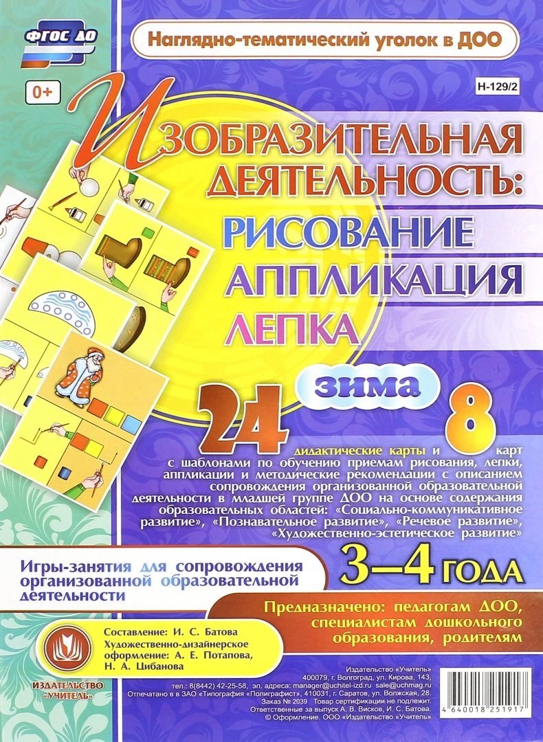 Изобразительная деятельность: рисование, лепка, аппликация. Игры-занятия для сопровождения организованной образовательной деятельности с детьми 3-4 лет. Зима
Изобразительная деятельность: рисование, лепка, аппликация. Игры-занятия для сопровождения организованной образовательной деятельности с детьми 3-4 лет. Зима