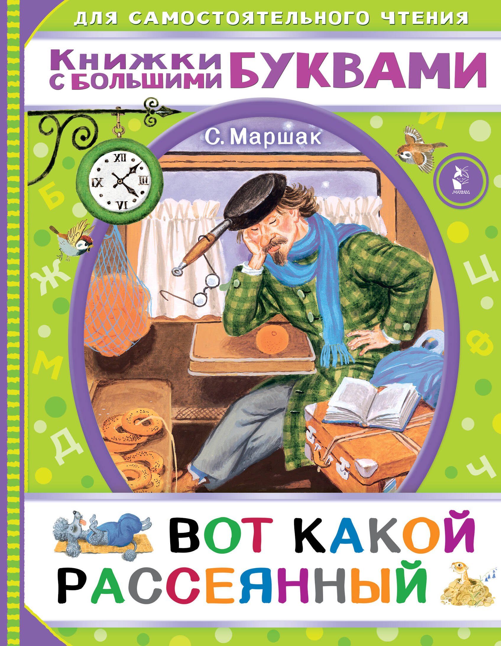 Вот какой рассеянный 
Вот какой рассеянный