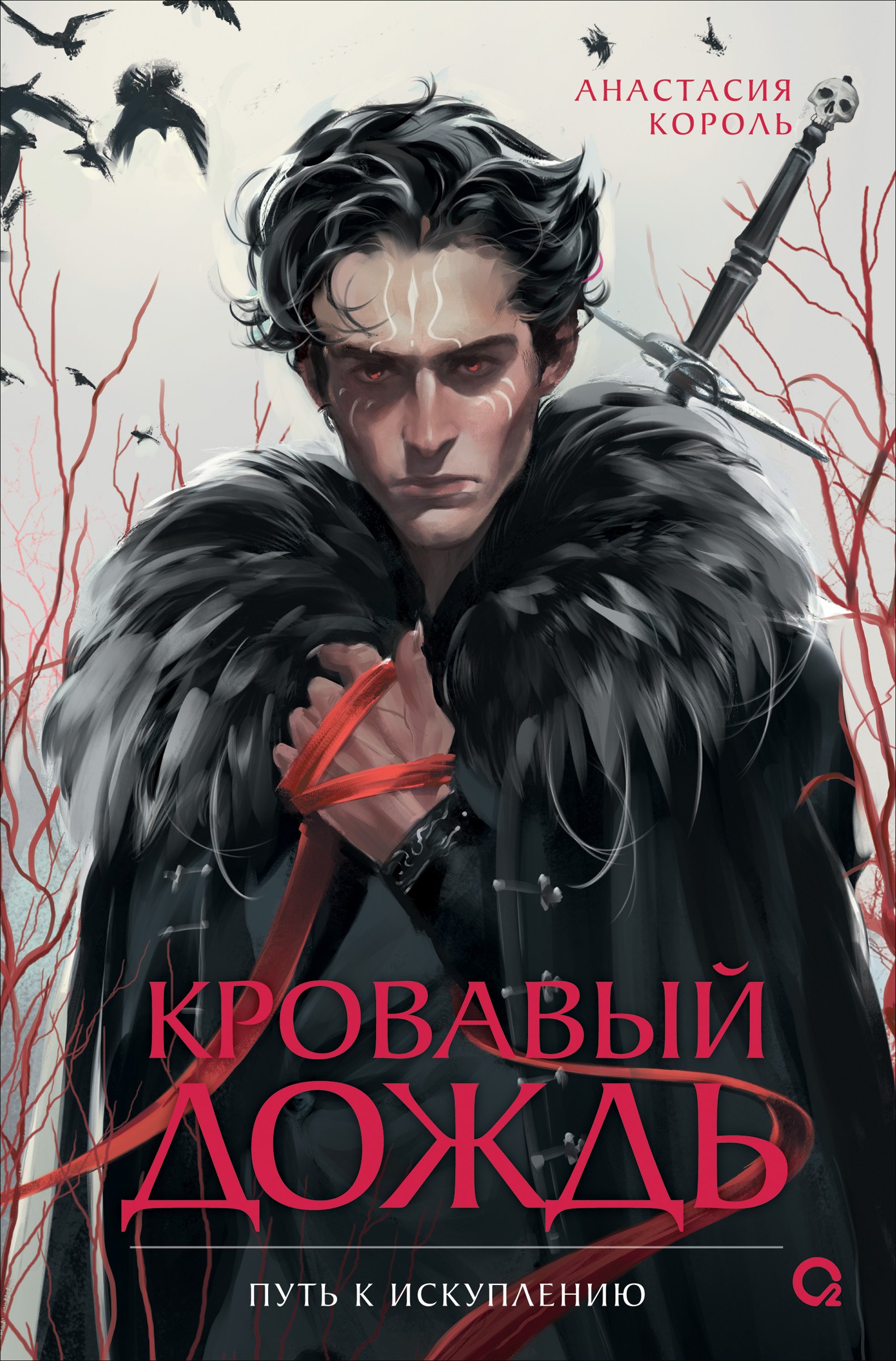 Кровавый дождь. 2. Путь к искуплению