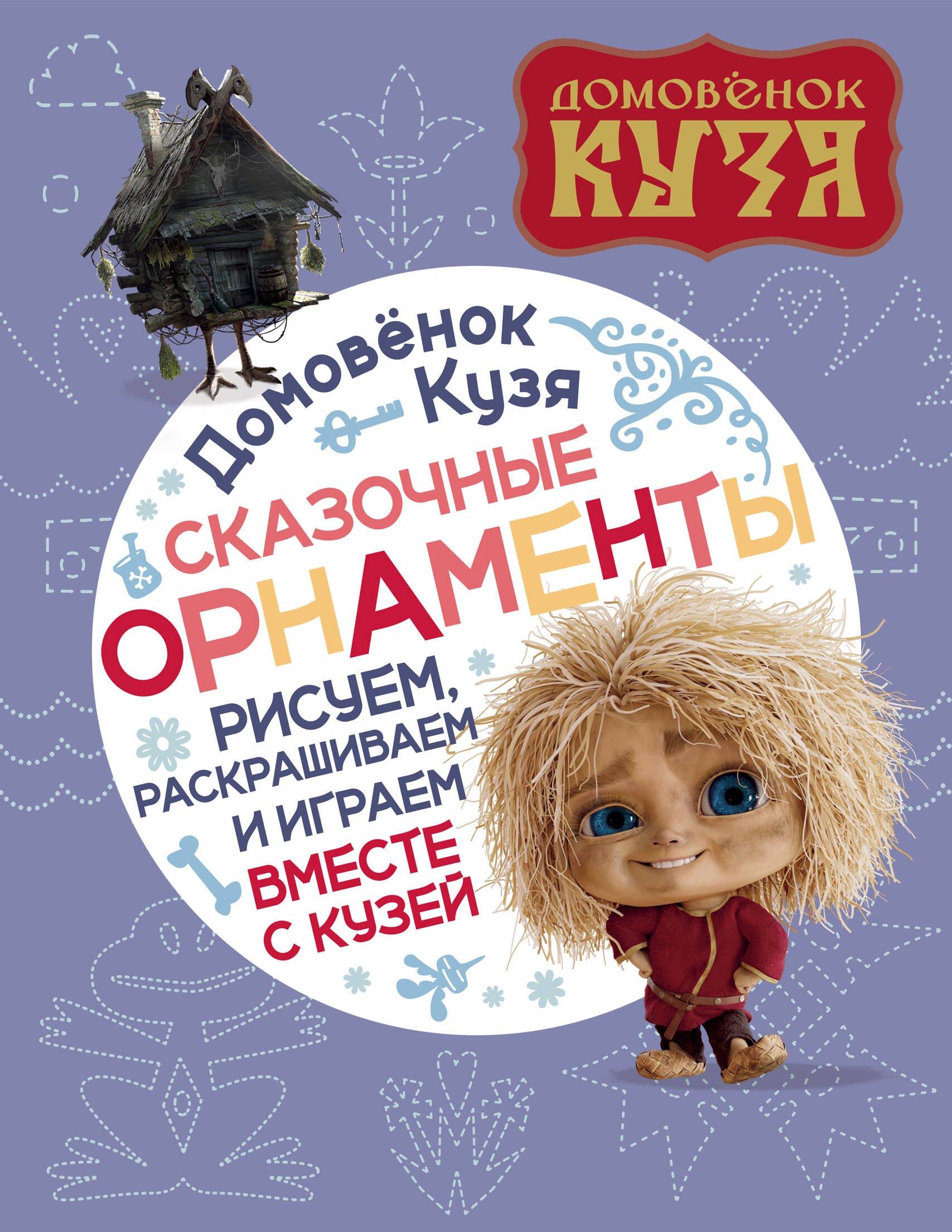 Домовенок Кузя. Сказочные орнаменты. Рисуем, раскрашиваем и играем вместе с Кузей
Домовенок Кузя. Сказочные орнаменты. Рисуем, раскрашиваем и играем вместе с Кузей