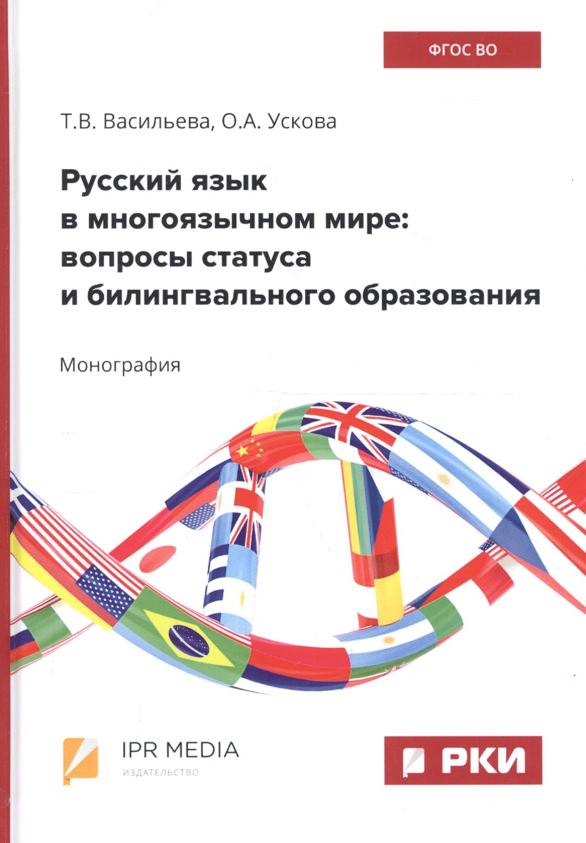 Русский язык в многоязычном мире: вопросы статуса и билингвального образования
Русский язык в многоязычном мире: вопросы статуса и билингвального образования