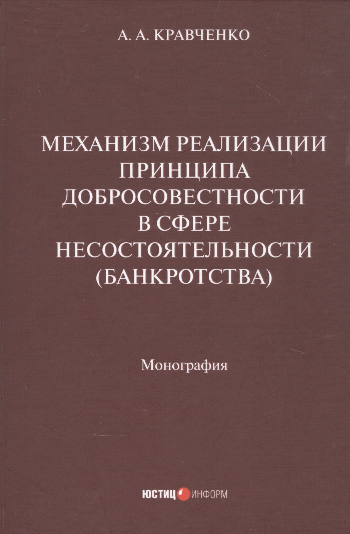 Механизм реализации принципа добросовестности в сфере несостоятельности (банкротства): монография
Механизм реализации принципа добросовестности в сфере несостоятельности (банкротства): монография
