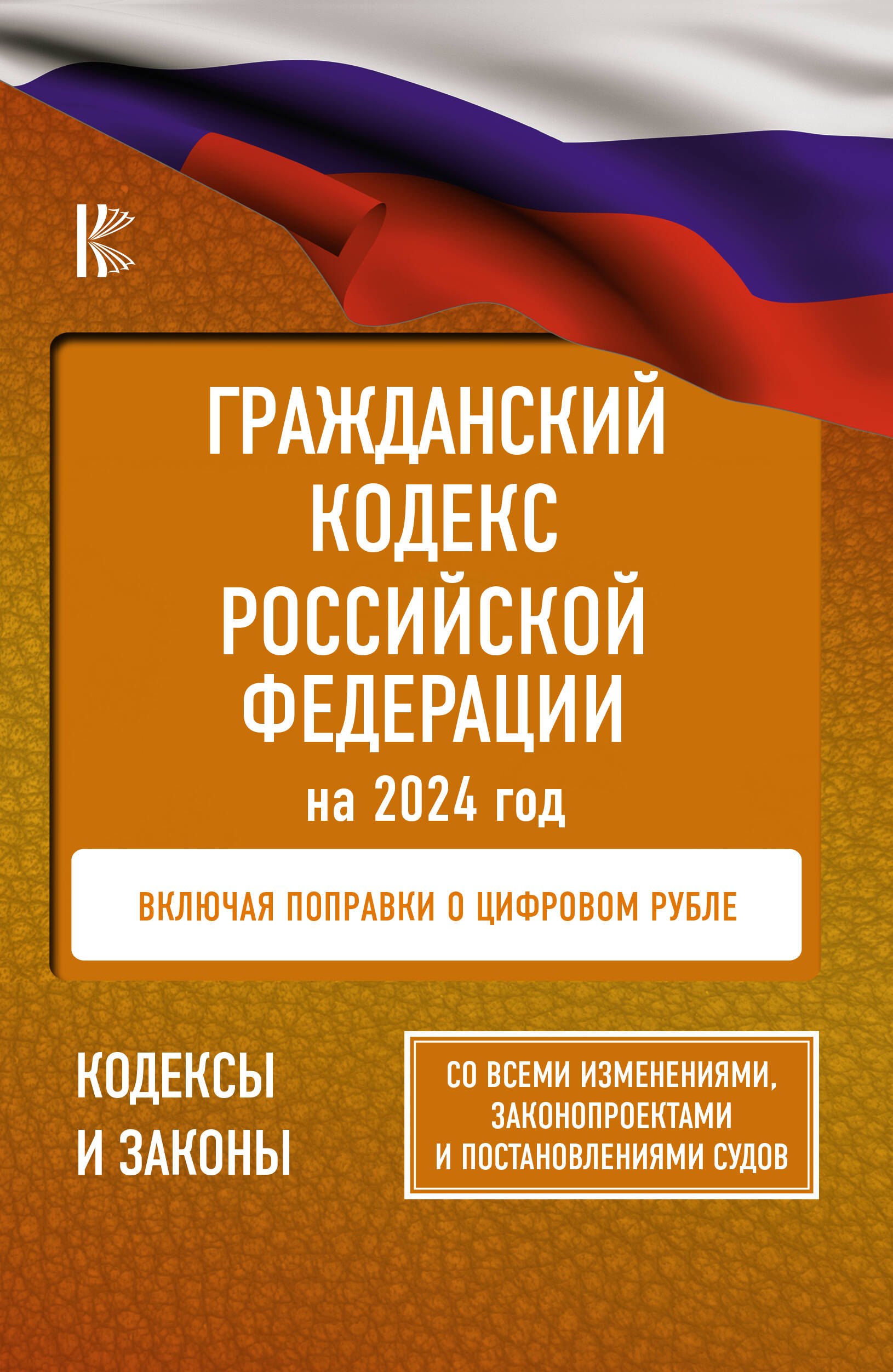 Гражданский Кодекс Российской Федерации на 2024 год. Включая поправки о цифровом рубле. Со всеми изменениями, законопроектами и постановлениями судов
Гражданский Кодекс Российской Федерации на 2024 год. Включая поправки о цифровом рубле. Со всеми изменениями, законопроектами и постановлениями судов