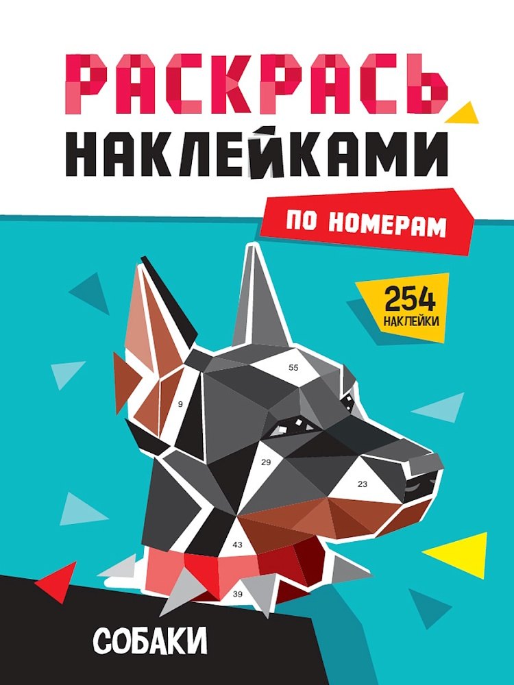 Раскрась по номерам. Собаки