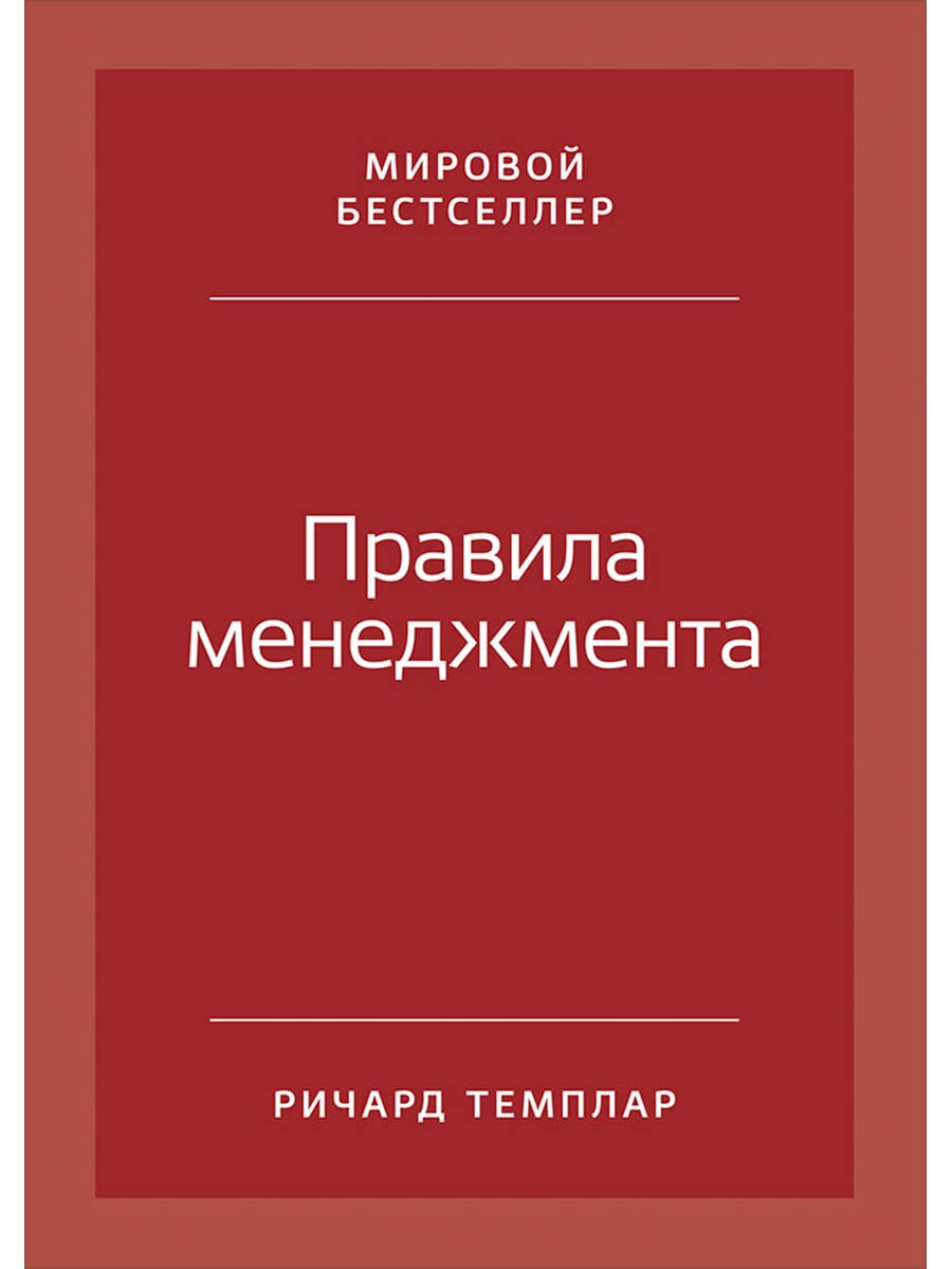 Правила менеджмента: Как ведут себя успешные руководители
Правила менеджмента: Как ведут себя успешные руководители