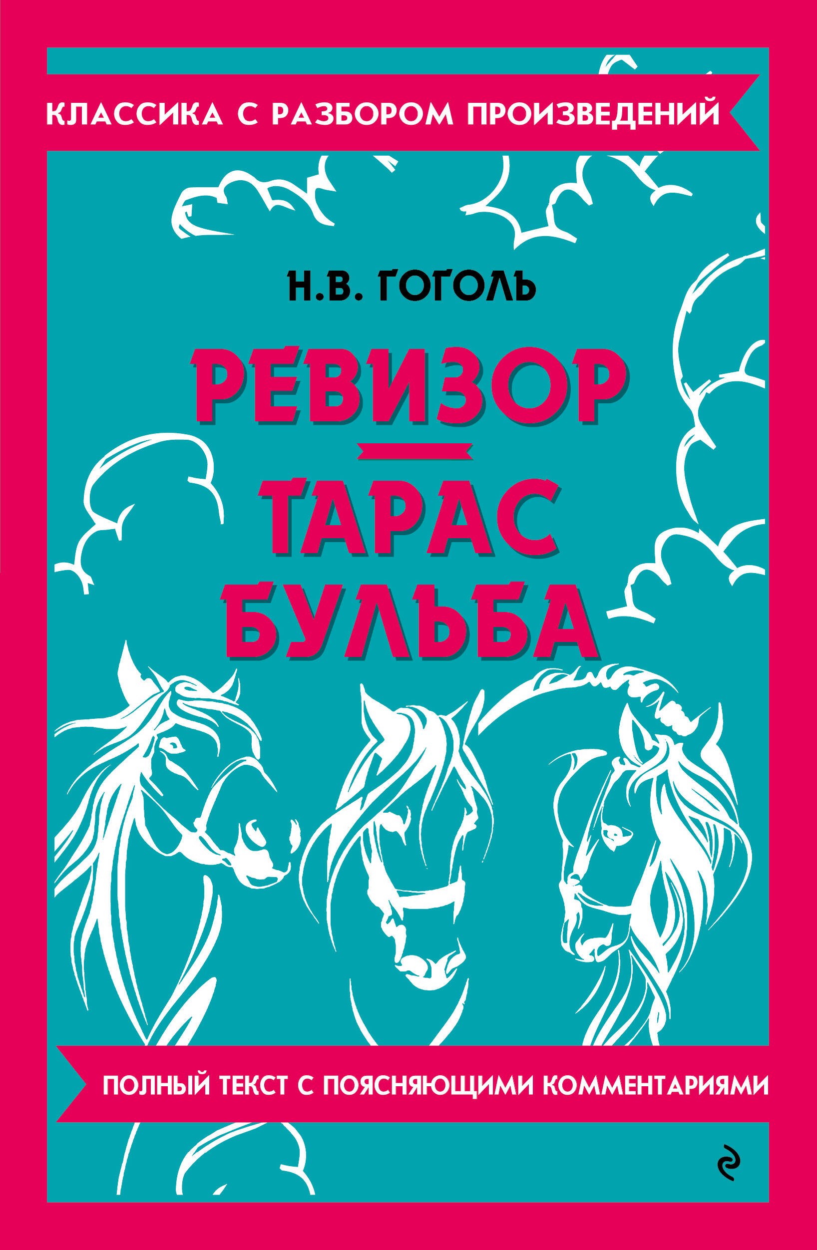 Ревизор. Тарас Бульба. Полный текст с поясняющими комментариями