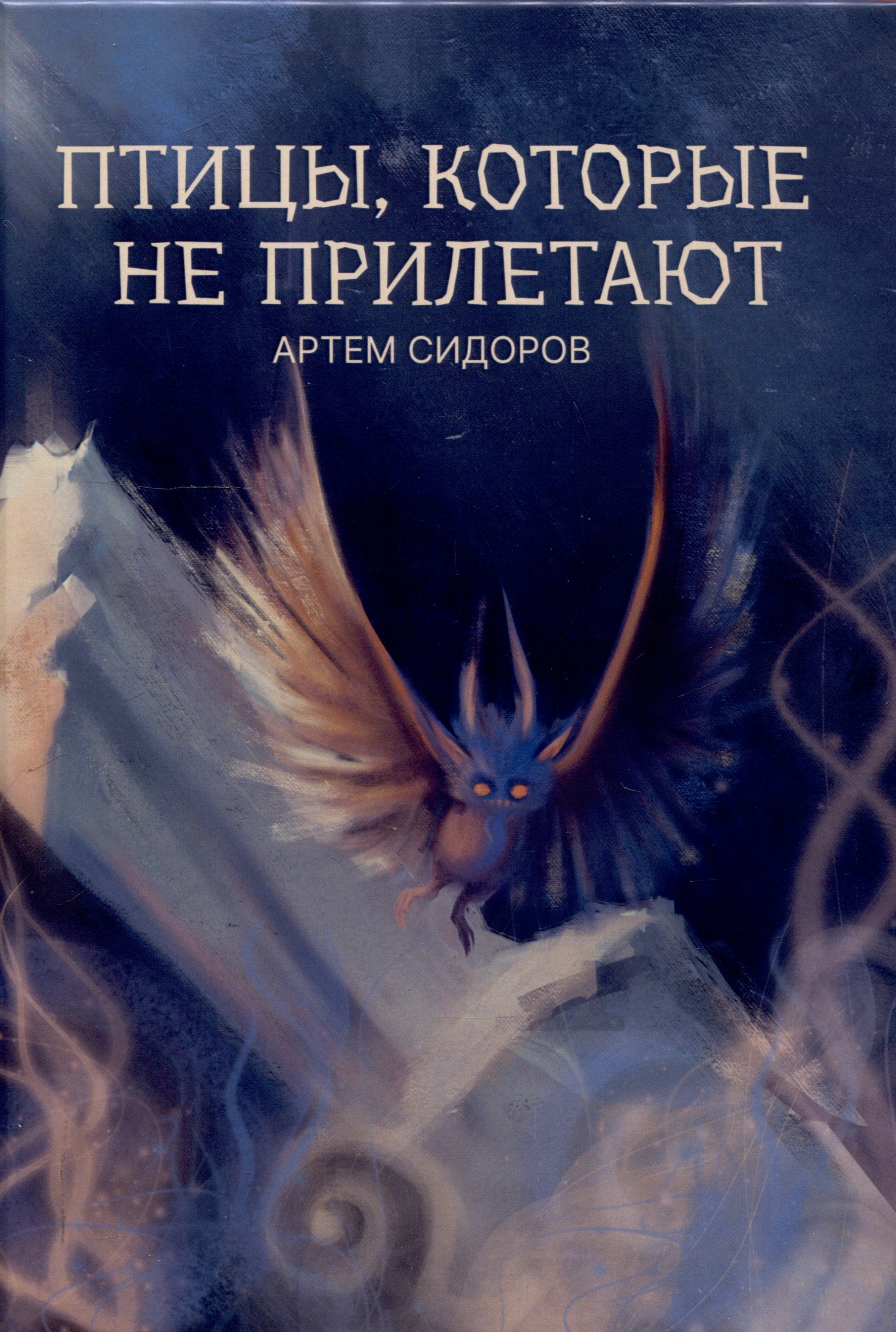 Птицы, которые не прилетают : рассказы