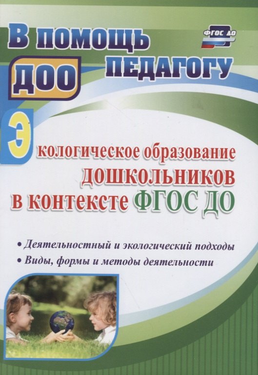 Экологическое образование дошкольников в контексте ФГОС ДО: деятельностный и экологический подходы, виды, формы и методы деятельности
Экологическое образование дошкольников в контексте ФГОС ДО: деятельностный и экологический подходы, виды, формы и методы деятельности