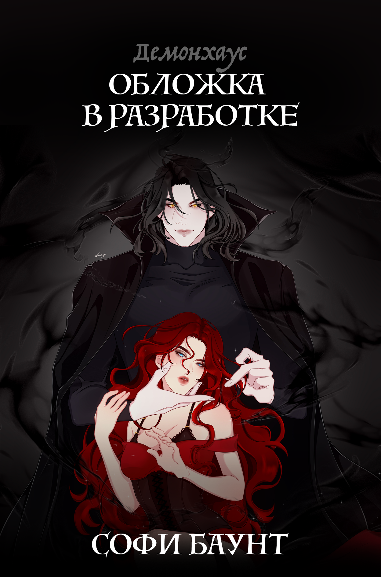 Демонхаус