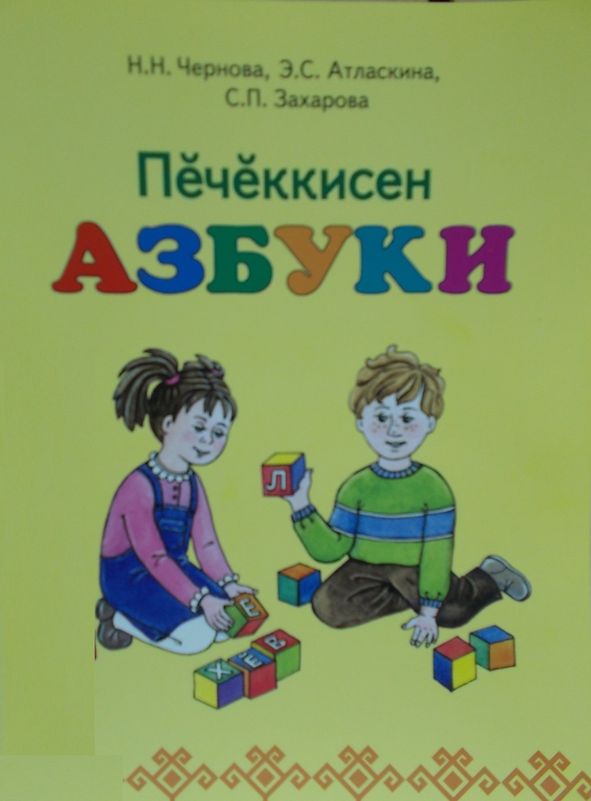 Азбука для маленьких. Азбуки печеккисен