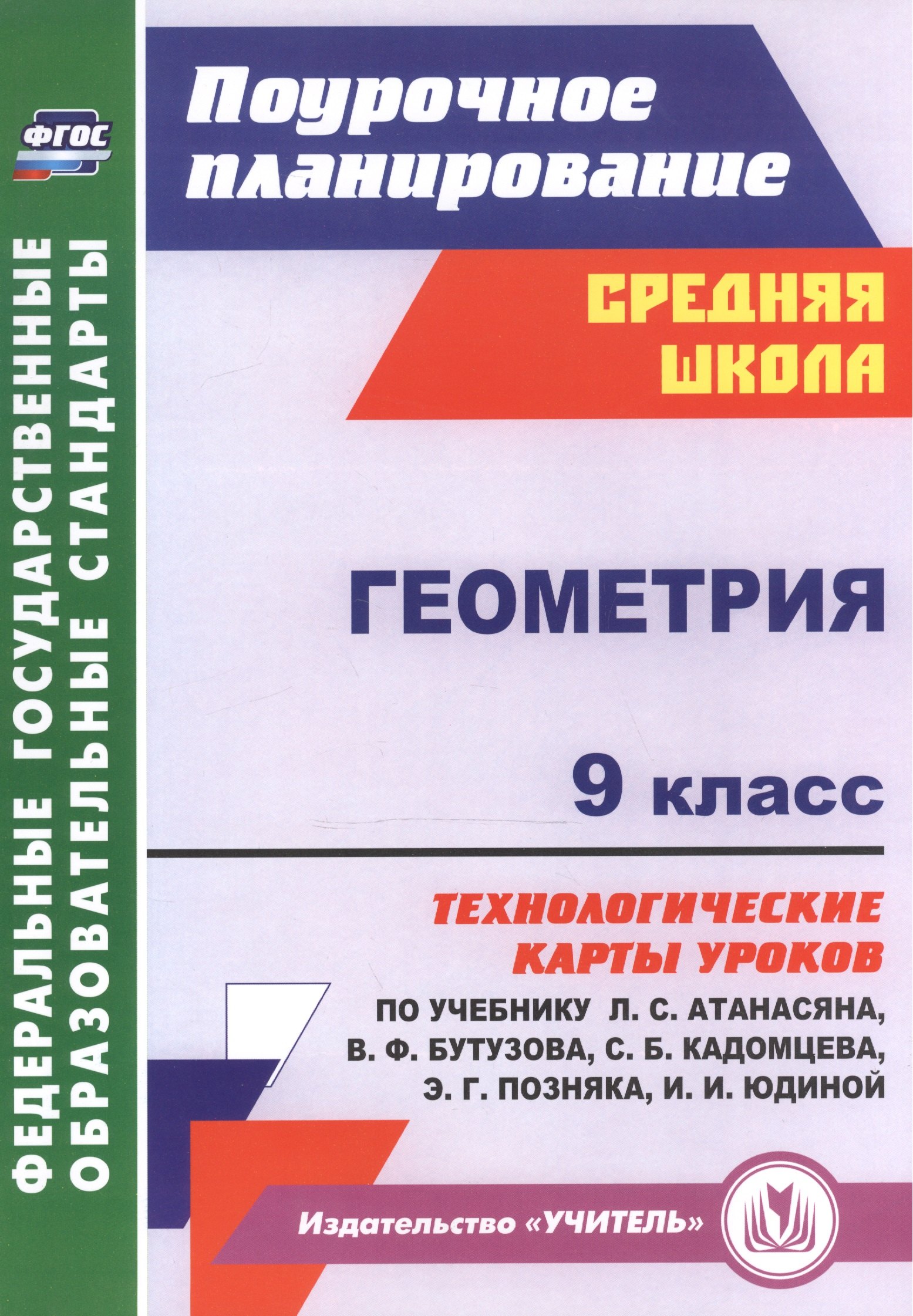 Геометрия. 9 класс: технологические карты уроков по учебнику Л. С. Атанасяна, В. Ф. Бутузова, С. Б. Кадомцева, Э. Г. Позняка, И. И. Юдиной
Геометрия. 9 класс: технологические карты уроков по учебнику Л. С. Атанасяна, В. Ф. Бутузова, С. Б. Кадомцева, Э. Г. Позняка, И. И. Юдиной