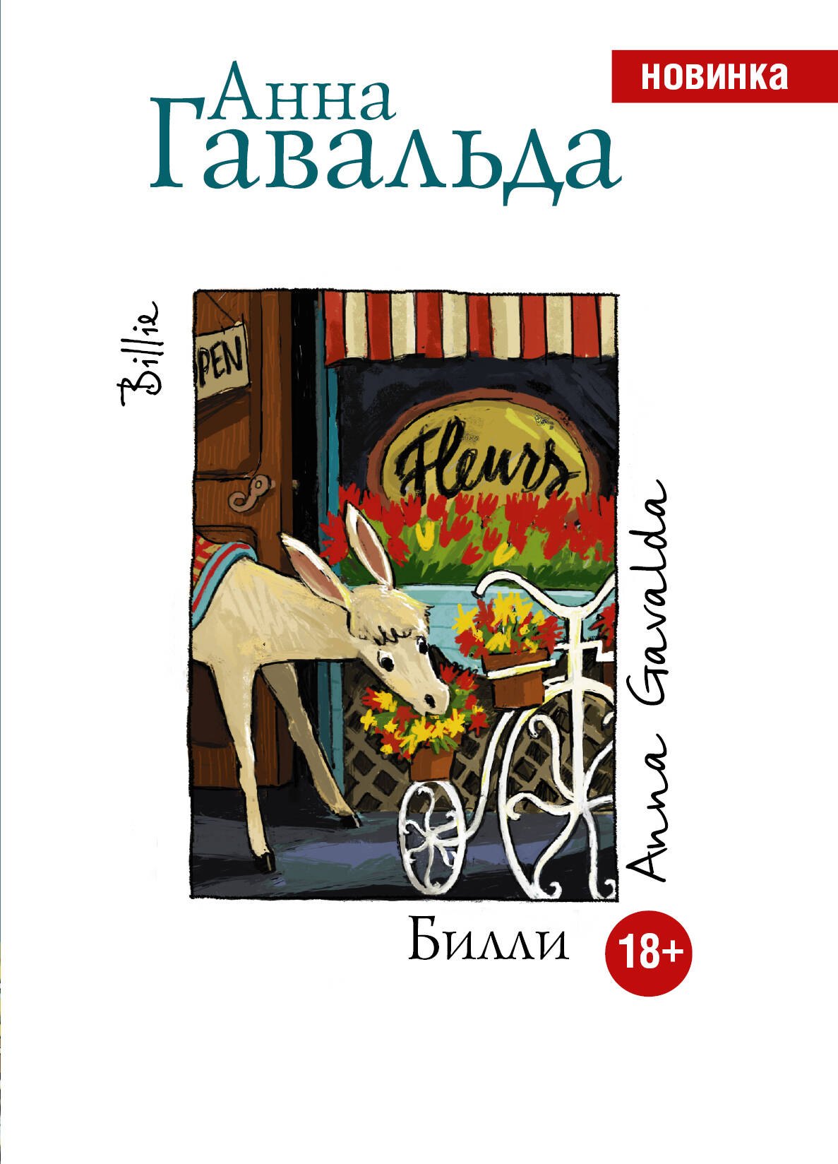 Билли: роман
Билли: роман