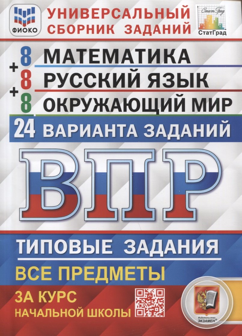 ВПР. Универсальный сборник заданий. Математика. Русский язык. Окружающий мир. 4 класс. 24 варианта. Типовые задания
ВПР. Универсальный сборник заданий. Математика. Русский язык. Окружающий мир. 4 класс. 24 варианта. Типовые задания
