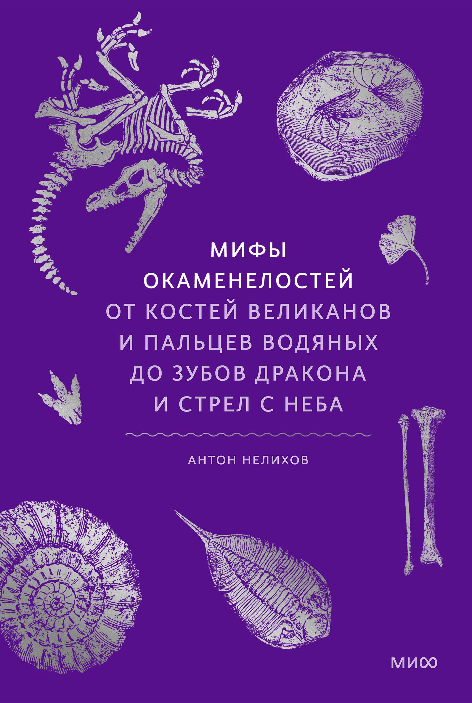 Мифы окаменелостей. От костей великанов и пальцев водяных до зубов дракона и стрел с неба
Мифы окаменелостей. От костей великанов и пальцев водяных до зубов дракона и стрел с неба