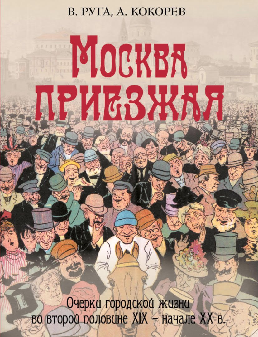 Москва приезжая. Очерки городской жизни во второй половине XIX – начале XX в.