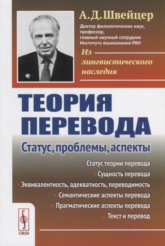 Теория перевода: Статус, проблемы, аспекты / Изд.4, стереотип.
Теория перевода: Статус, проблемы, аспекты / Изд.4, стереотип.