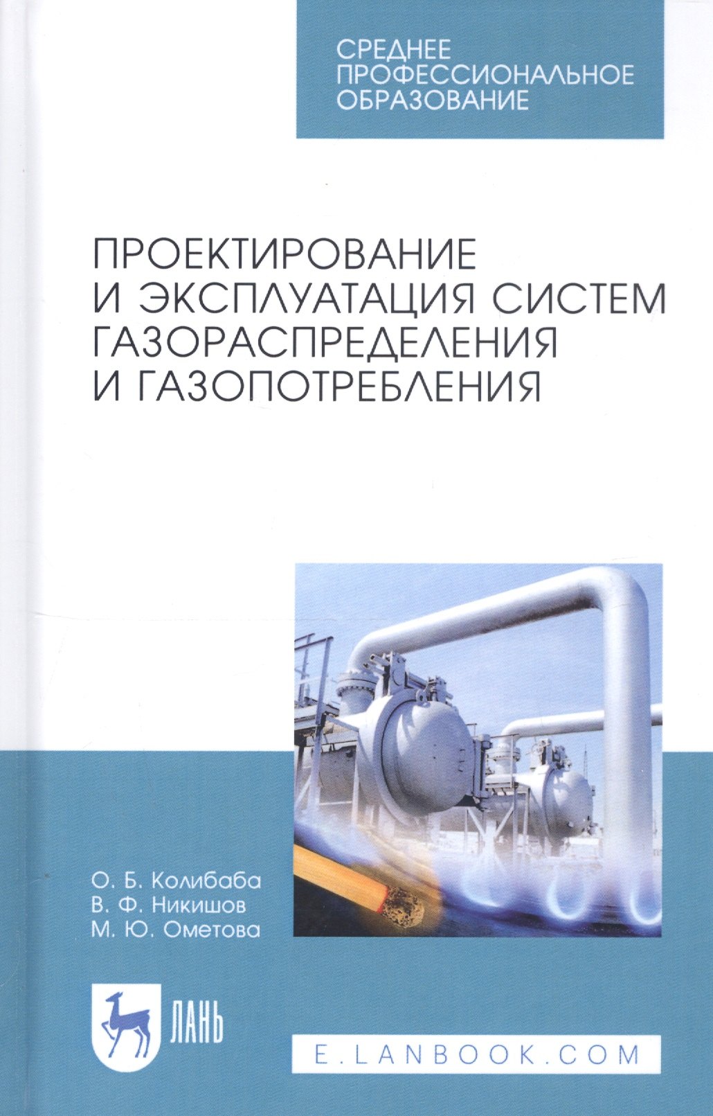 Проектирование и эксплуатация систем газораспределения и газопотребления. Учебное пособие
Проектирование и эксплуатация систем газораспределения и газопотребления. Учебное пособие