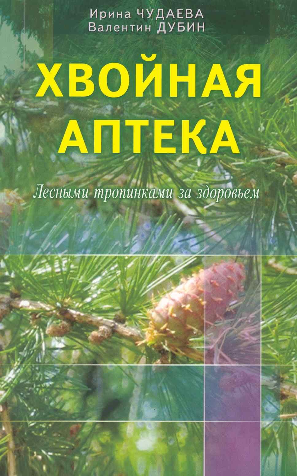 Хвойная аптека. Лесными тропинками - за здоровьем. Еловые, сосновые, кедровые и пихтовые рецепты
Хвойная аптека. Лесными тропинками - за здоровьем. Еловые, сосновые, кедровые и пихтовые рецепты
