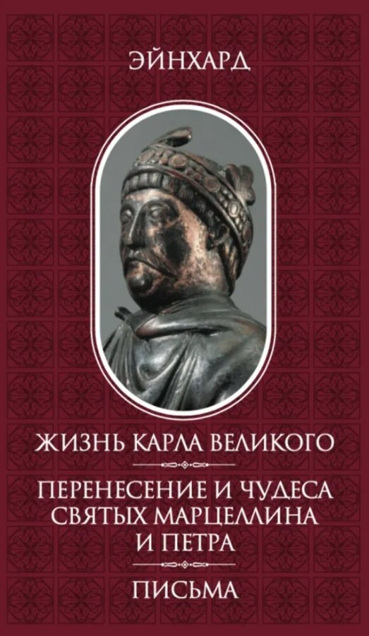 Жизнь Карла Великого. Перенесение и чудеса святых Марцеллина и Петра. Письма
Жизнь Карла Великого. Перенесение и чудеса святых Марцеллина и Петра. Письма