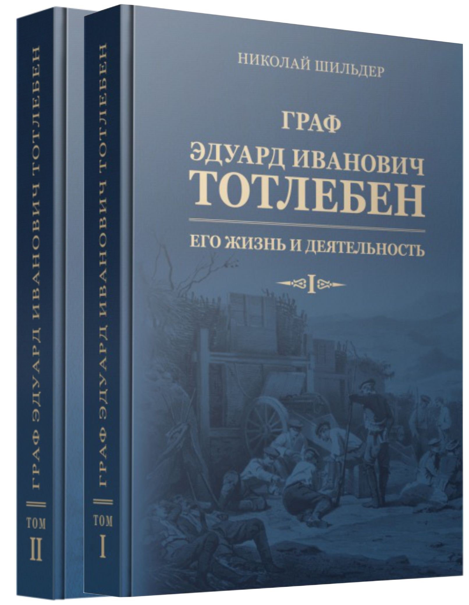 Граф Эдуард Иванович Тотлебен. Его жизнь и деятельность. Том первый. Том второй (комплект из 2 книг) (+чертежи)
Граф Эдуард Иванович Тотлебен. Его жизнь и деятельность. Том первый. Том второй (комплект из 2 книг) (+чертежи)