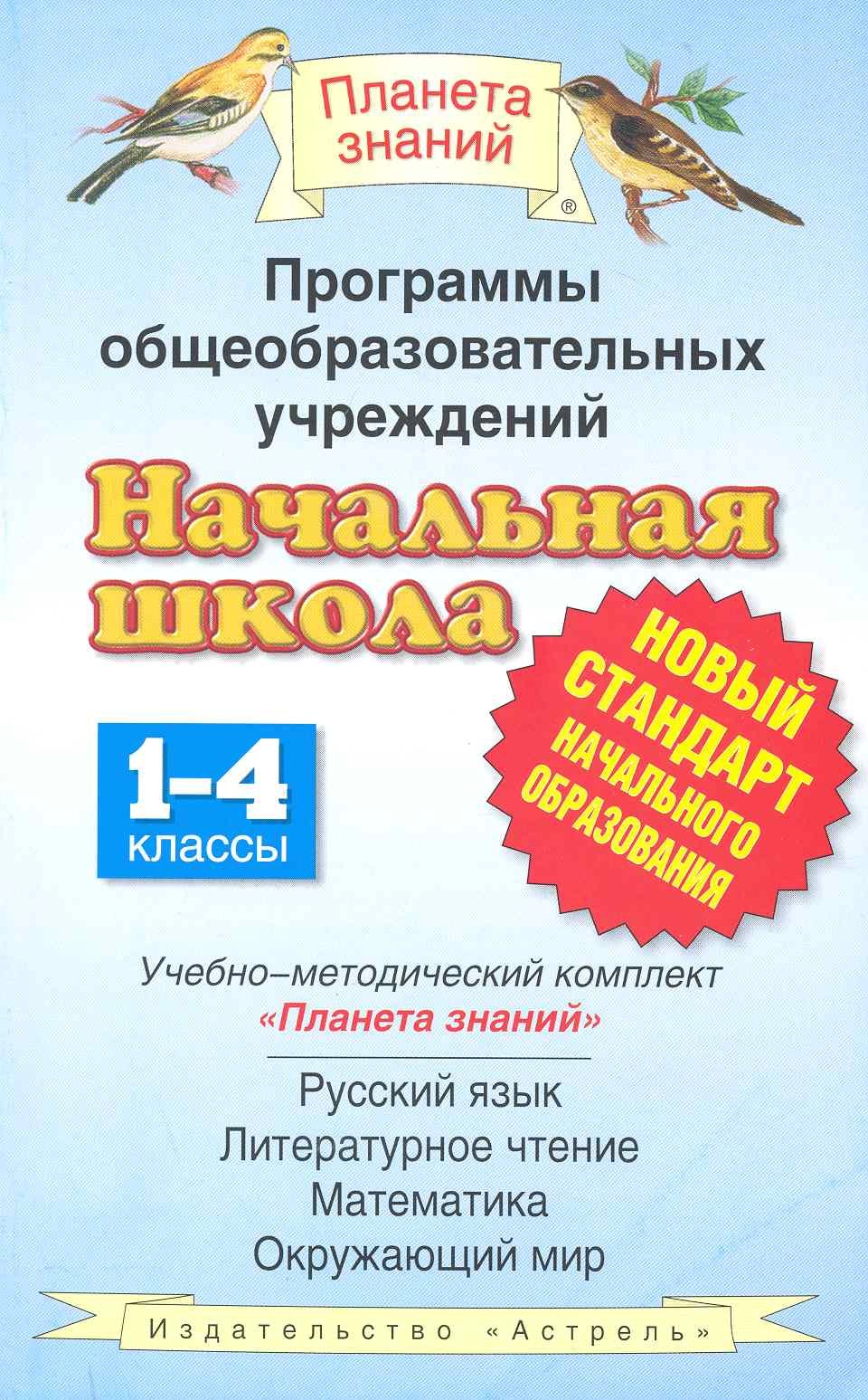 Программы общеобразовательных учреждений. Начальная школа. 1-4 классы. Учебно-методический комплект «Планета знаний»: русский язык, литературное чтение, математика, окружающий мир
Программы общеобразовательных учреждений. Начальная школа. 1-4 классы. Учебно-методический комплект «Планета знаний»: русский язык, литературное чтение, математика, окружающий мир