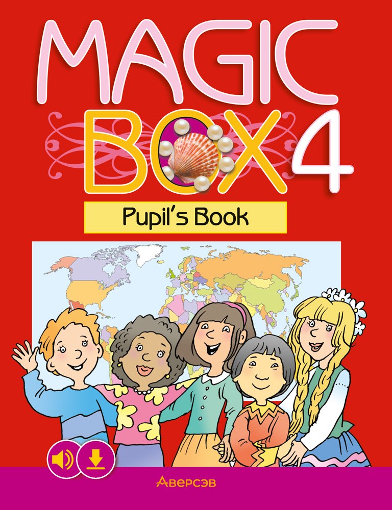 Magic Box 4. Pupil`s Book / Волшебная шкатулка. Английский язык. 4 класс. Учебник
Magic Box 4. Pupil`s Book / Волшебная шкатулка. Английский язык. 4 класс. Учебник