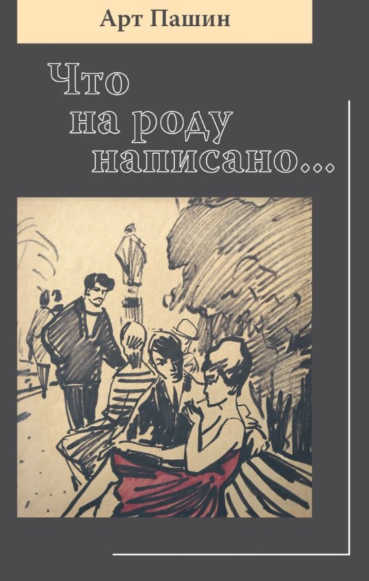 Что на роду написано...