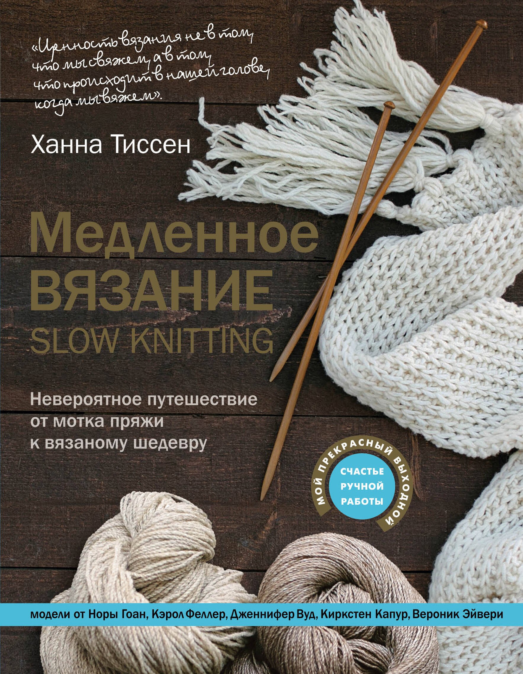 Медленное вязание - SLOW KNITTING. Невероятное путешествие от мотка пряжи к вязаному шедевру
Медленное вязание - SLOW KNITTING. Невероятное путешествие от мотка пряжи к вязаному шедевру
