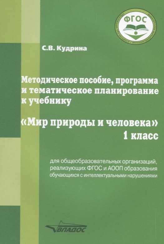 Методическое пособие, программа и тематическое планирование к учебнику "Мир природы и человека". 1 класс для общеобразовательных организаций, реализующих ФГОС и АООП образования обучающихся с интеллектуальными нарушениями
Методическое пособие, программа и тематическое планирование к учебнику "Мир природы и человека". 1 класс для общеобразовательных организаций, реализующих ФГОС и АООП образования обучающихся с интеллектуальными нарушениями