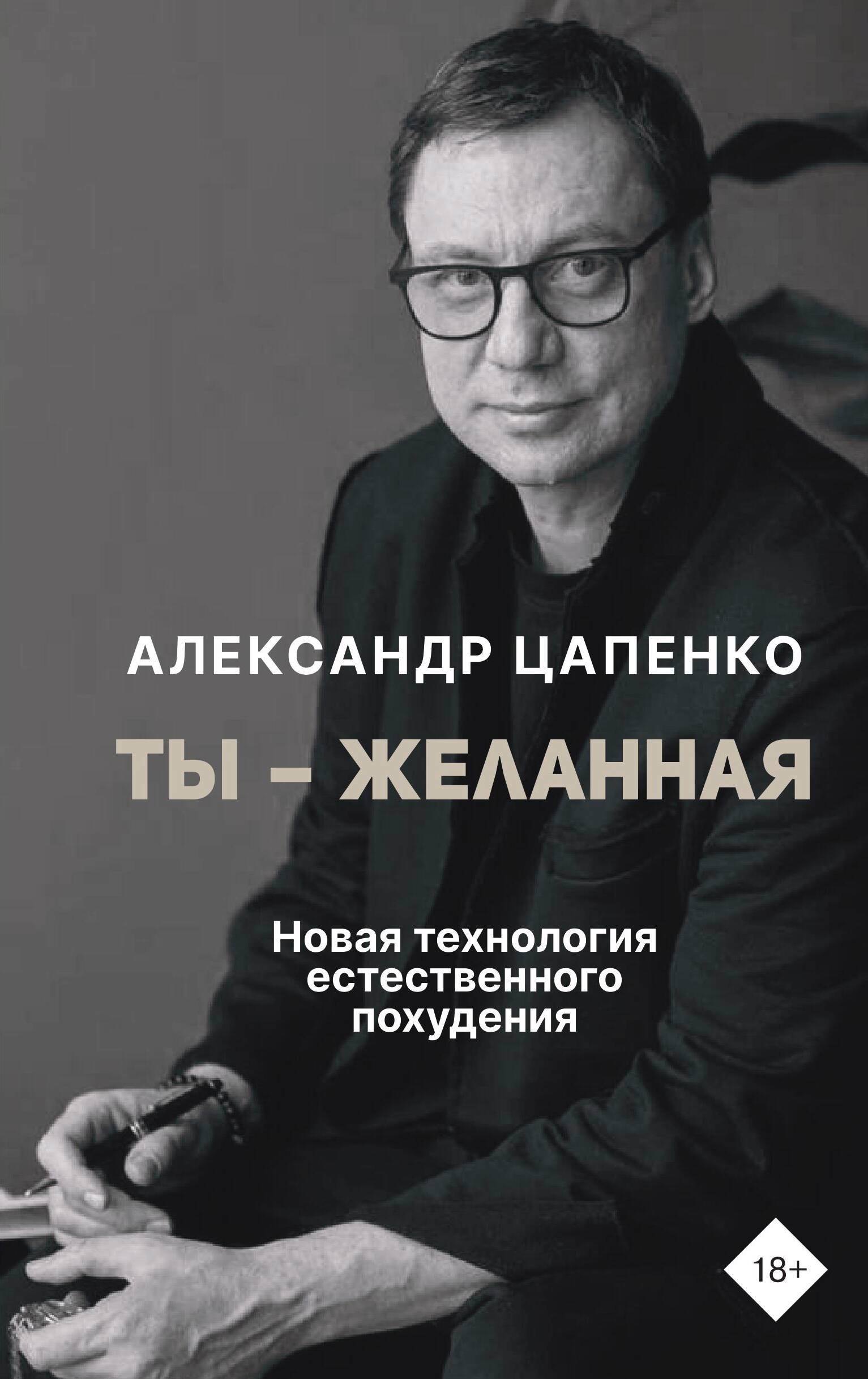 Ты - желанная. Новая технология естественного похудения