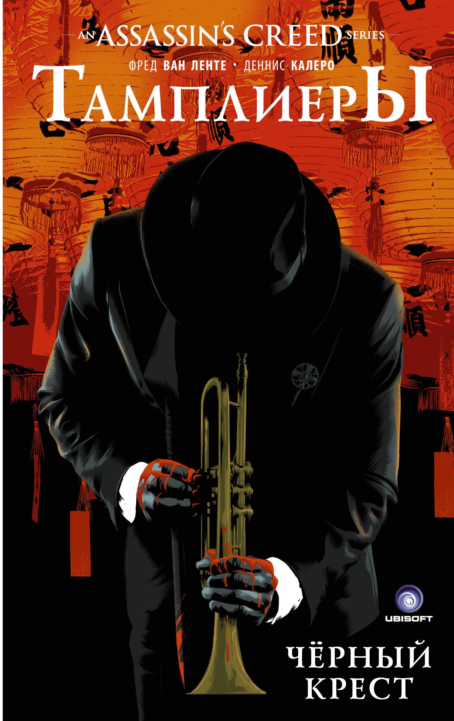 Assassins Creed: Тамплиеры. Черный Крест: графический роман 
Assassins Creed: Тамплиеры. Черный Крест: графический роман