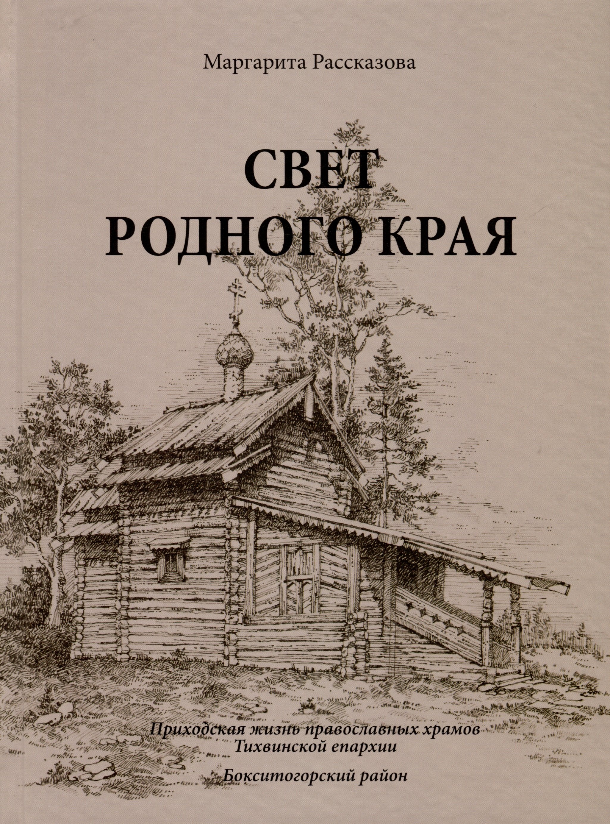 Свет родной земли. Приходская жизнь православных храмов Тихвинской епархии. Бокситогорский район
Свет родной земли. Приходская жизнь православных храмов Тихвинской епархии. Бокситогорский район