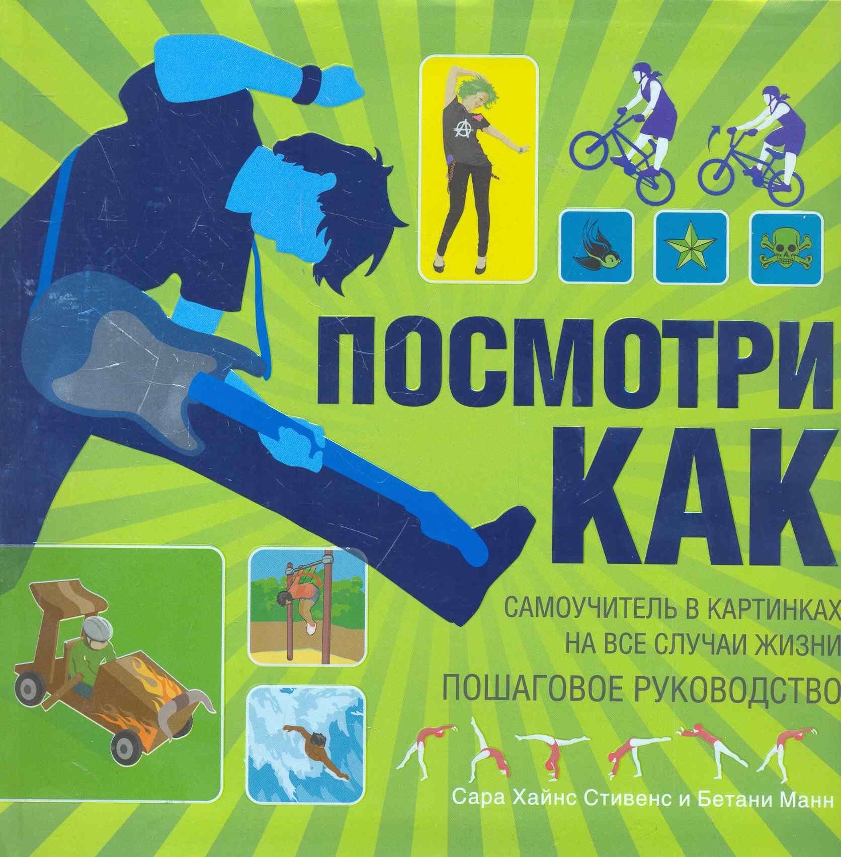Посмотри как: Самоучитель в картинках на все случаи жизни. Пошаговое руководство
Посмотри как: Самоучитель в картинках на все случаи жизни. Пошаговое руководство
