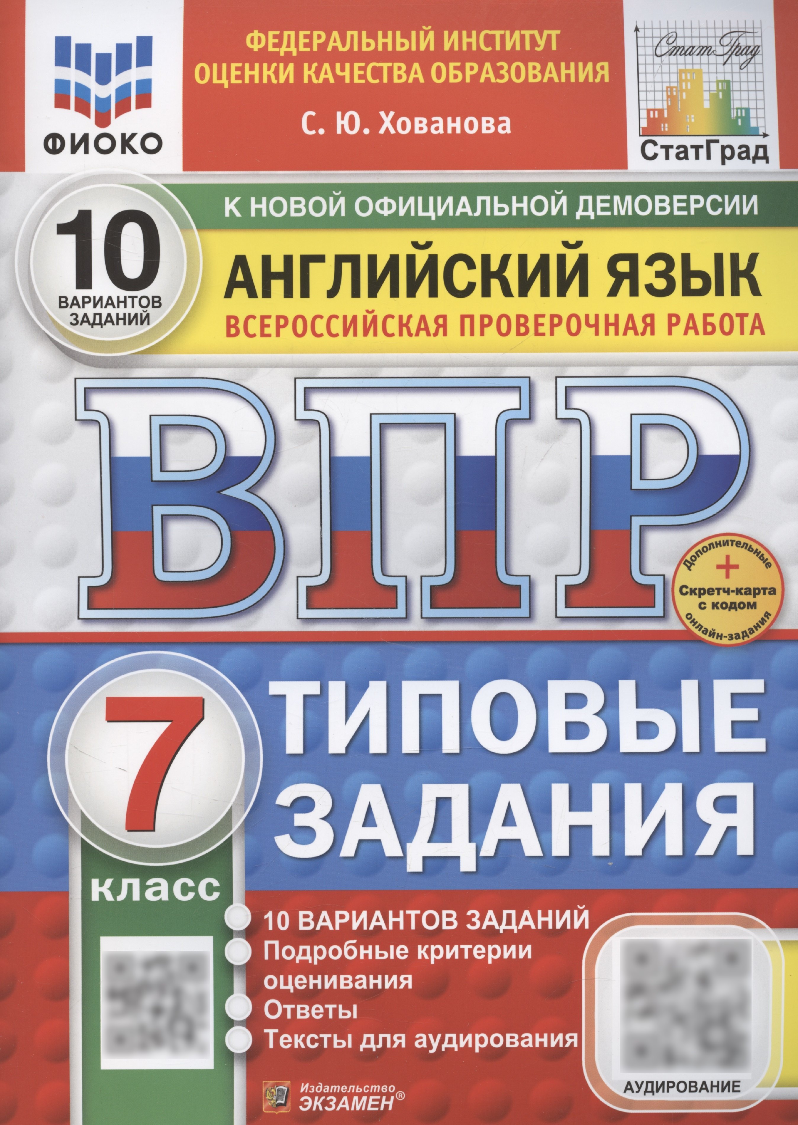 ВПР Английский язык. 7 класс. Типовые задания. 10 вариантов (+Аудирование) 
ВПР Английский язык. 7 класс. Типовые задания. 10 вариантов (+Аудирование)