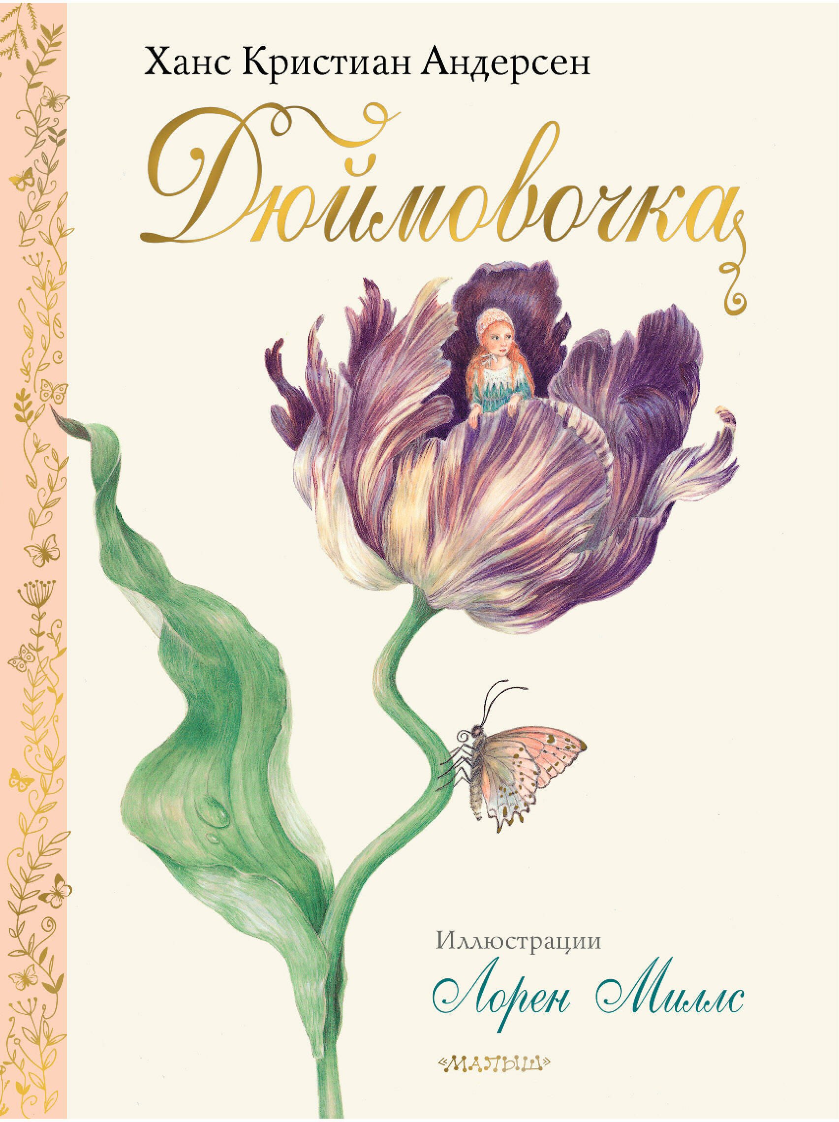 Дюймовочка 
Дюймовочка