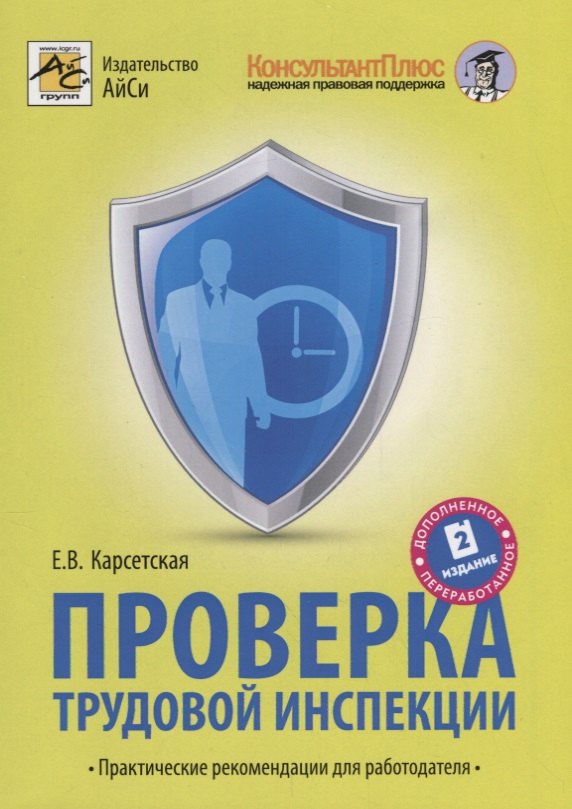 Проверка трудовой инспекции. Практические рекоммендации для работодателя.(2-е изд)
Проверка трудовой инспекции. Практические рекоммендации для работодателя.(2-е изд)