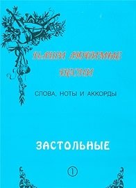 Слова ноты и аккорды Вып.1 Застольные (мНашиЛюбимыеПесни)