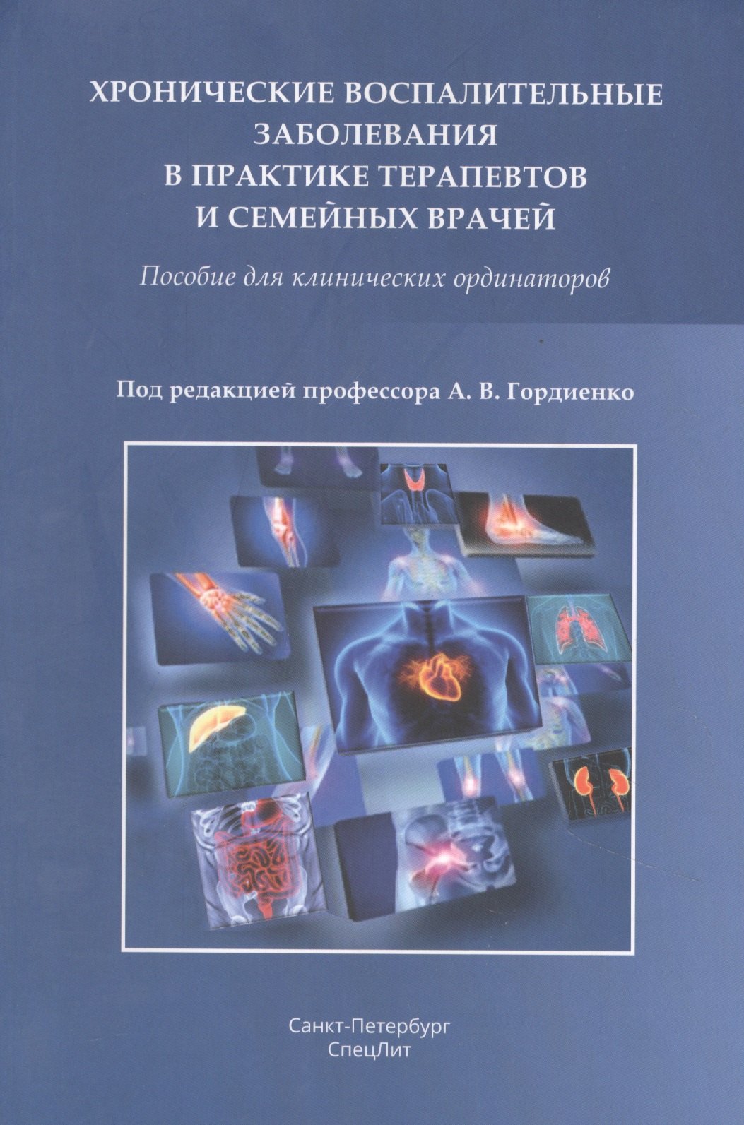 Хронические воспалительные заболевания в практике терапевтов и семейных врачей. Пособие для клинических ординаторов
Хронические воспалительные заболевания в практике терапевтов и семейных врачей. Пособие для клинических ординаторов