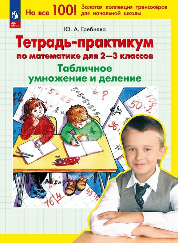 Тетрадь-практикум по математике для 2-3 классов. Табличное умножение и деление. 7-е издание
Тетрадь-практикум по математике для 2-3 классов. Табличное умножение и деление. 7-е издание