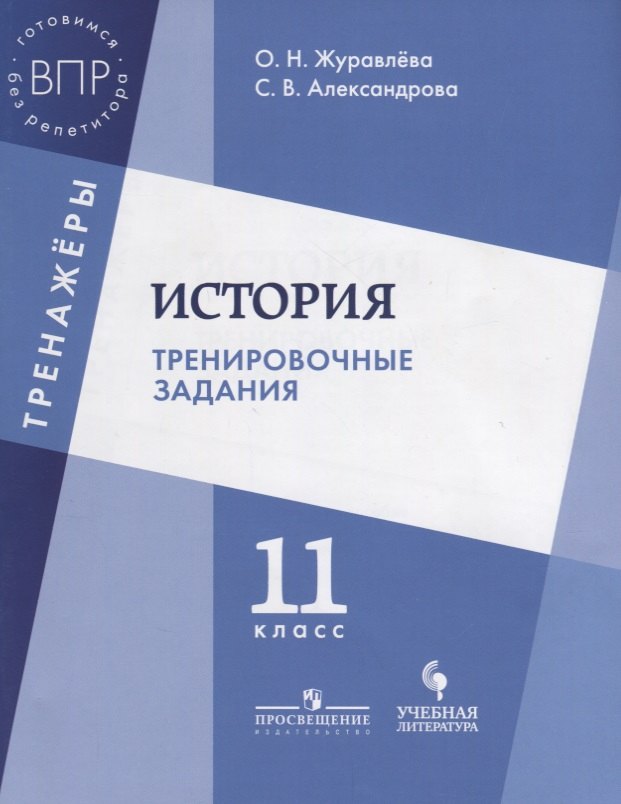 История. Тренировочные задания. 11 класс: учебное пособие для общеобразовательных организаций
История. Тренировочные задания. 11 класс: учебное пособие для общеобразовательных организаций