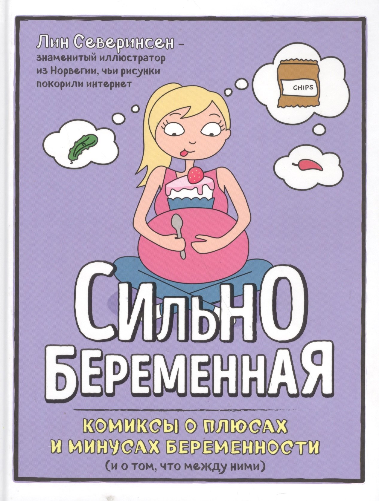 Сильнобеременная: комиксы о плюсах и минусах беременности (и о том, что между ними)
Сильнобеременная: комиксы о плюсах и минусах беременности (и о том, что между ними)